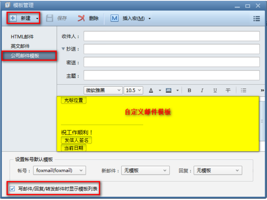 foxmail如何使用郵件模板