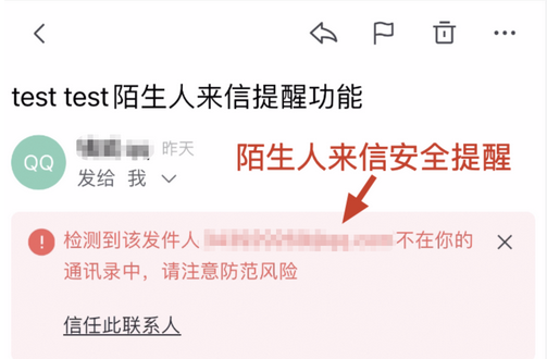 網易企業郵箱陌生人來信安全提醒功能介紹