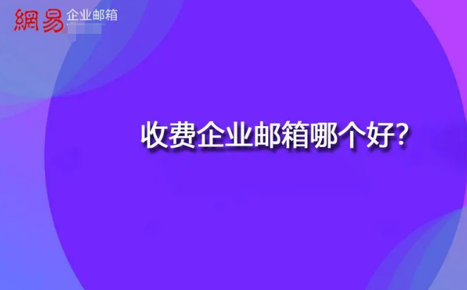 網易企業郵箱