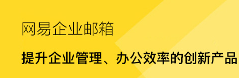 網易企業郵箱