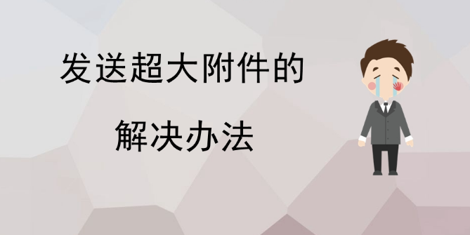 網易企業郵箱