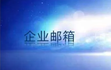 企業郵箱和個人郵箱有什么區別