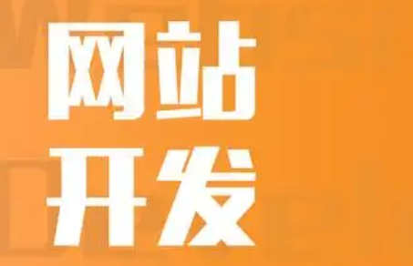 網站建設及維護費用